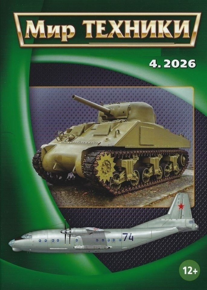В новом апрельском выпуске журнала «Мир Техники» есть статья об истории американского среднего танка времён Второй мировой войны «Шерман». Эта публикация продолжает тему бронетехники союзников той эпохи. В предыдущем номере была статья о танках M3 «Грант» и «Ли»