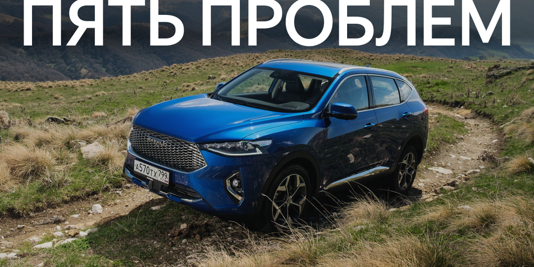 Haval F7 и F7x: поломки и слабые места