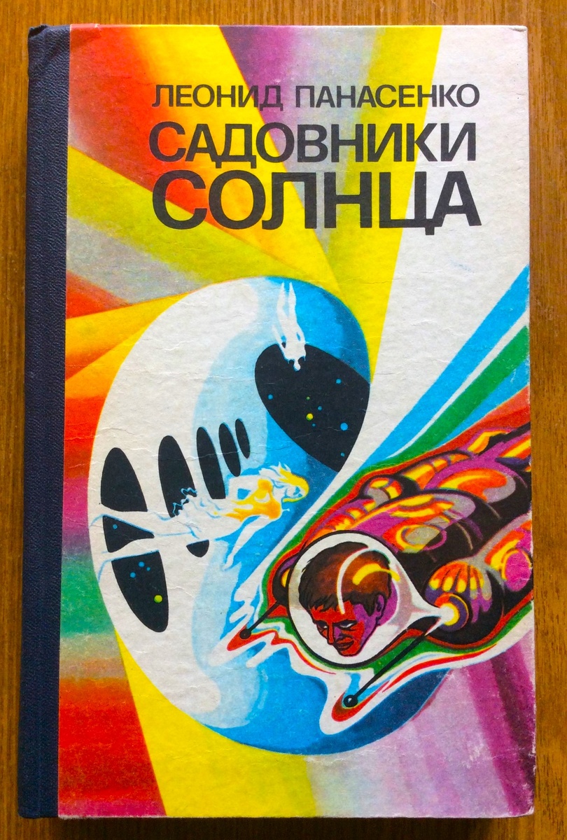 Леонид Панасенко. Садовники Солнца. - Днепропетровск: Промiнь, 1981 г. Тираж: 30000 экз. Иллюстрация на обложке и внутренние иллюстрации И. Шалито.