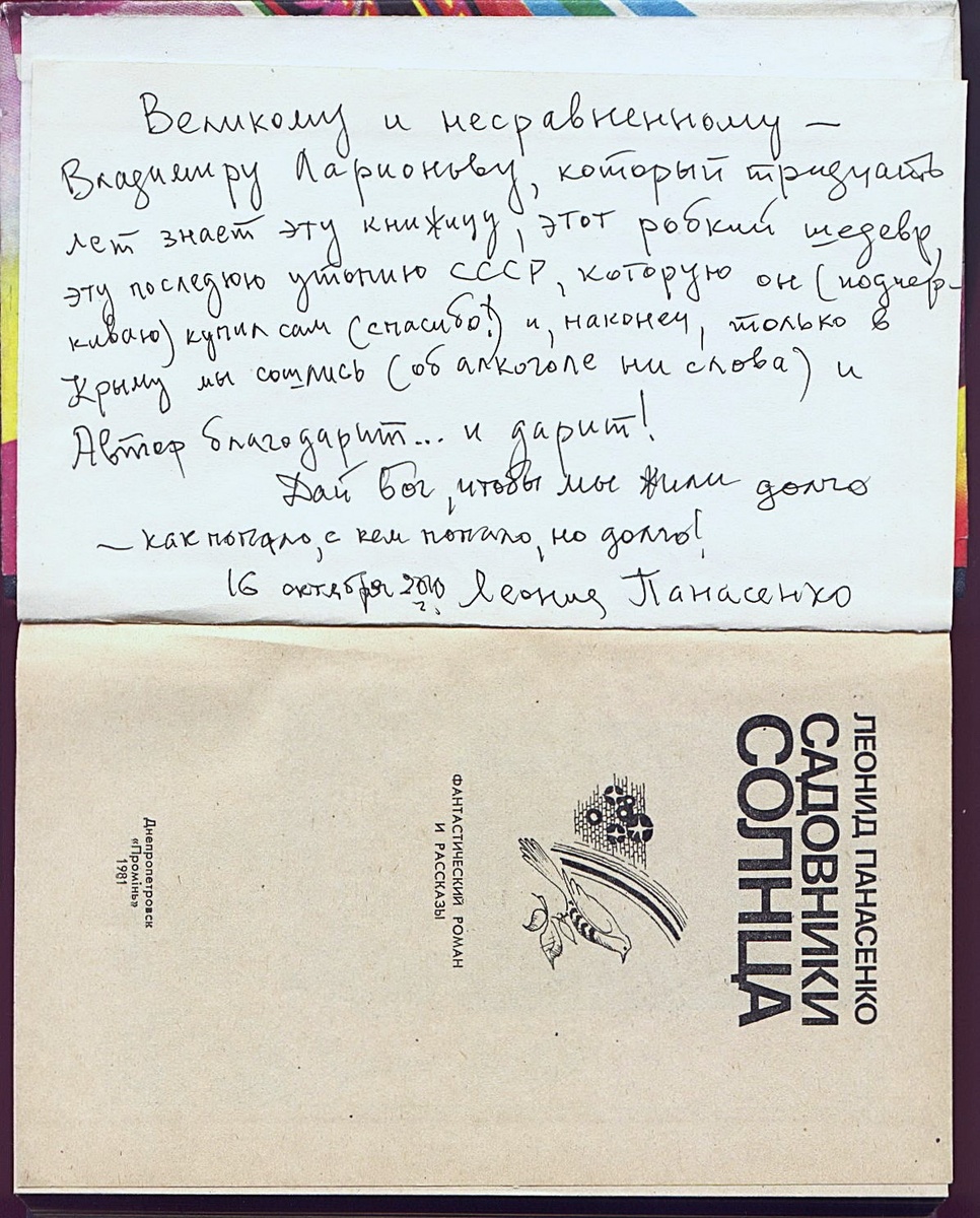 Автограф  Леонида Панасенко для меня.