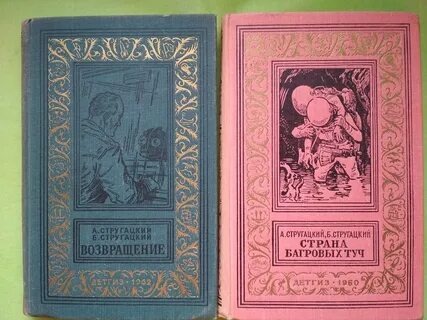 Юрий Макаров. Иллюстрация на обложке книги Аркадия и Бориса Стругацких "Возвращение. Полдень-22 век". Игорь Ильинский. Иллюстрация на обложке книги Аркадия и Бориса Стругацких "Страна Багорвых туч". Изображение взято из открытых источников
