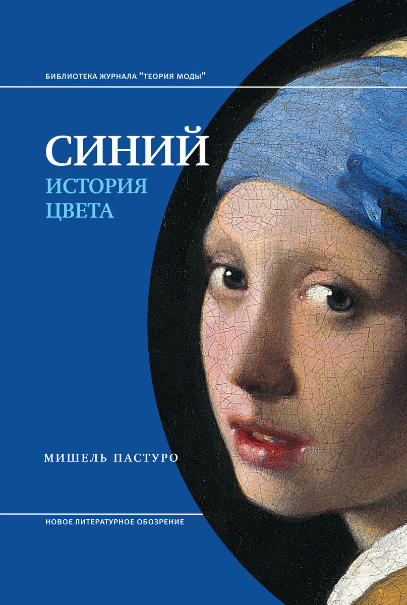 "Синий. История цвета" - Мишель Пастуро.