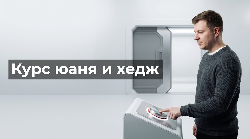 Хеджирование валютных рисков в 2026: деловой разбор для импортёров в 2026 году