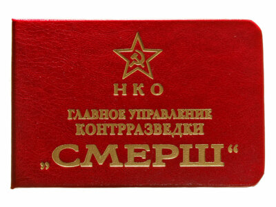 СМЕРШ (Смерть шпионам)