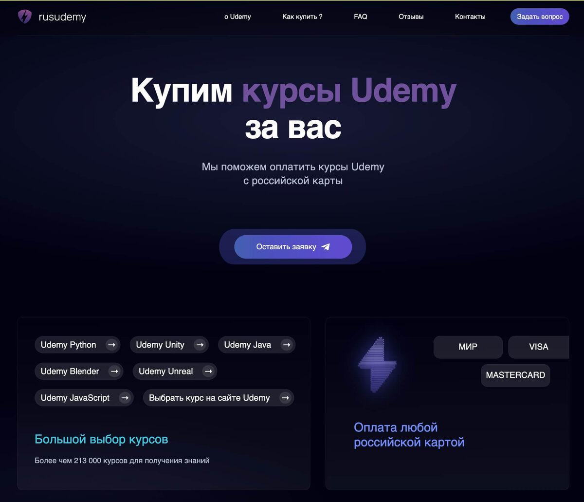Сервис RusUdemy - лучший вариант для оплаты курсов Udemy из России. Без предоплаты