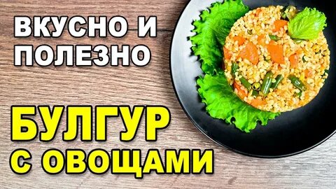 Булгур: полное руководство по приготовлению и лучшие рецепты