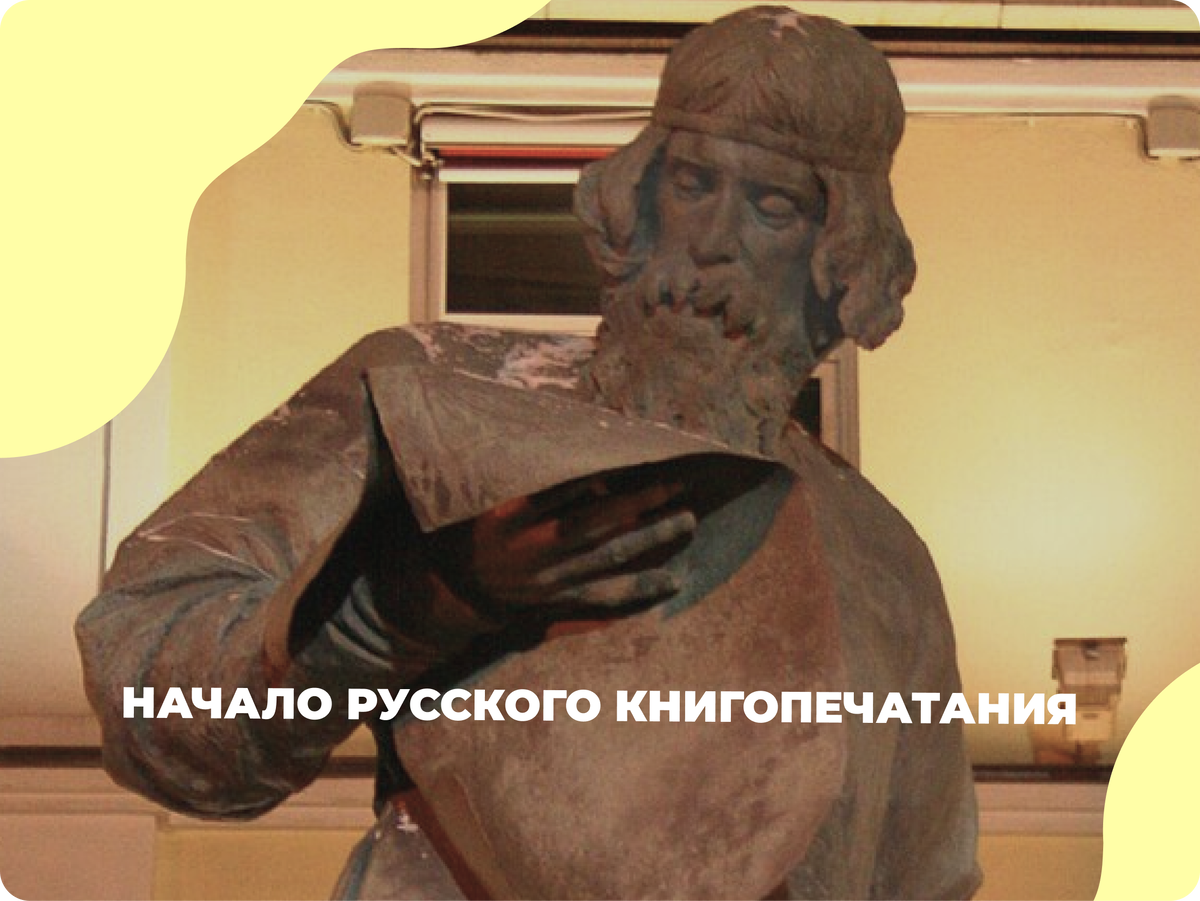 Памятник Ивану Федорову. Москва. Автор фото: А. Викулов