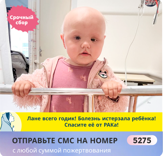 РАК забирает у мамы годовалую Ланочку. Ситуация критическая и срочная! У семьи нет больше денег на лечение. Срочно нужна помощь!