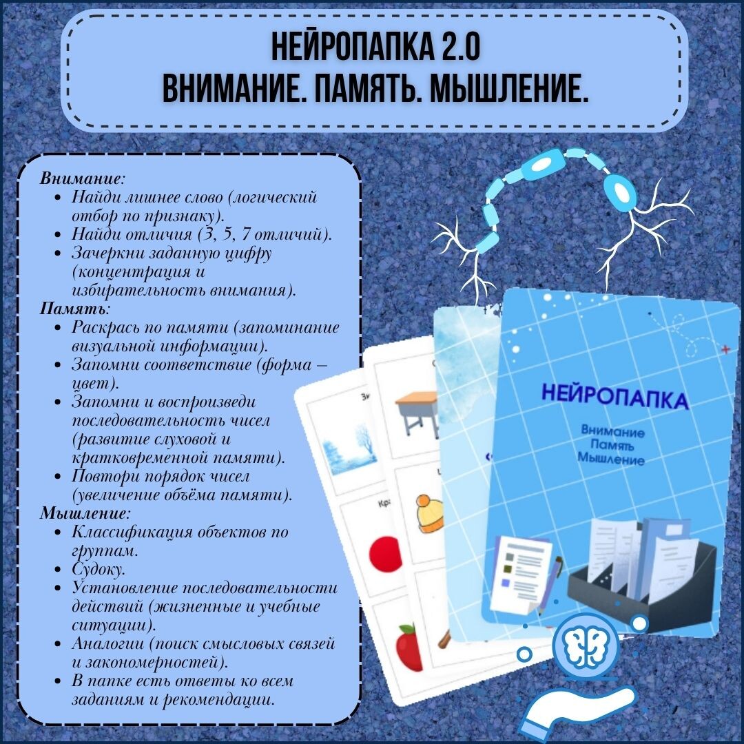 Источник: https://infourok.ru/magazin-materialov/nejropapka-2-0-zadaniya-na-formirovanie-i-razvitie-vnimaniya-pamyati-i-myshleniya-1505862