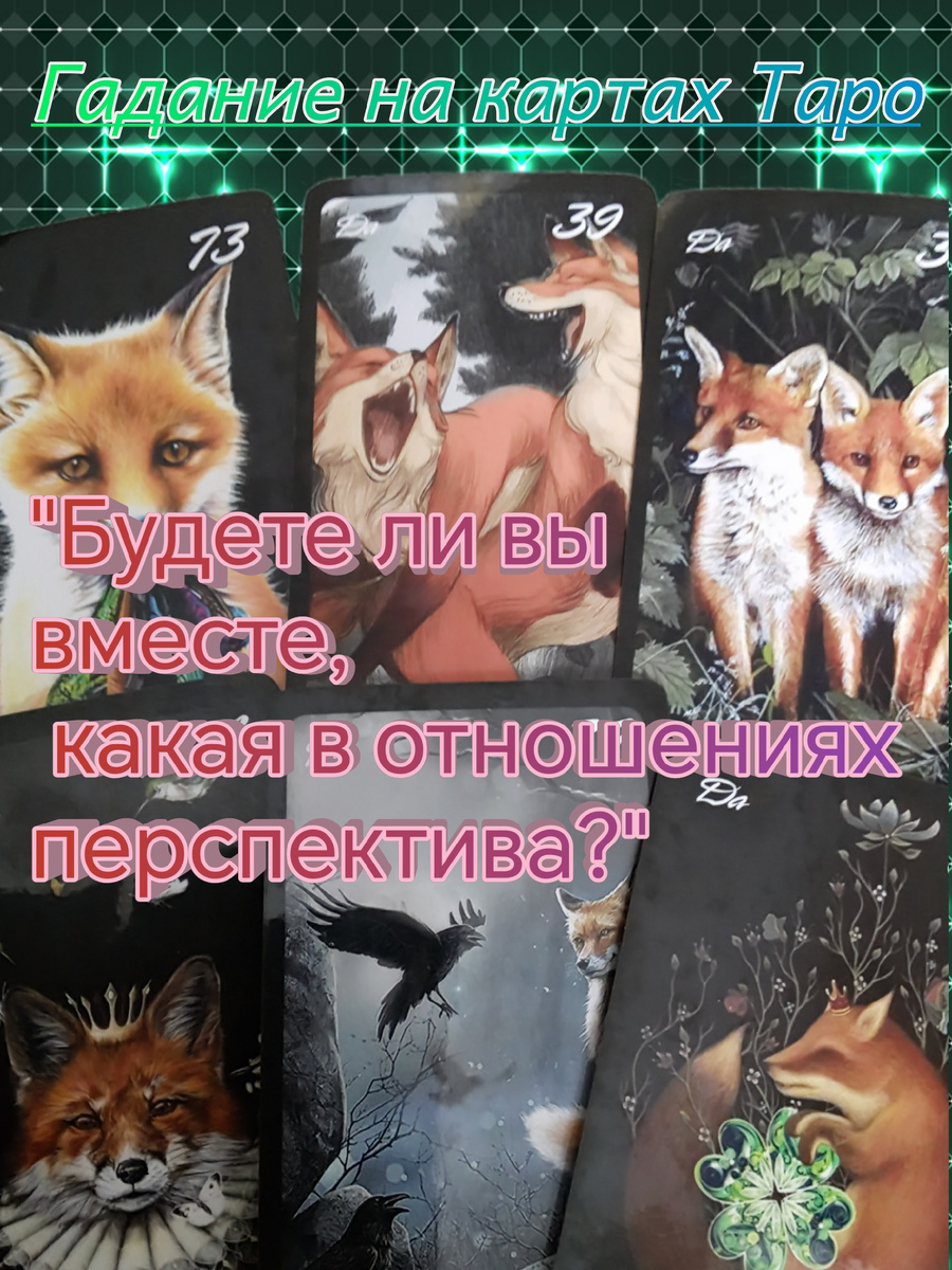 Гадание на картах Таро