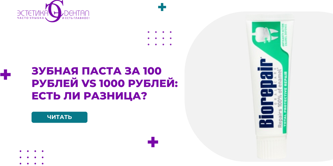 Зубная паста за 100 рублей vs 1000 рублей: есть ли разница?