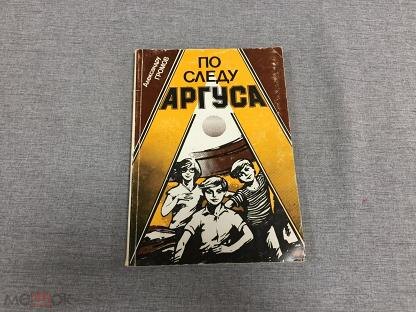 А. Громов "По следу Аргуса" (картинку нашла на Яндекс.Картинках)
