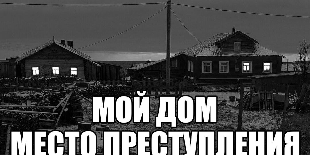 Страшные истории. Мой дом - место преступления.