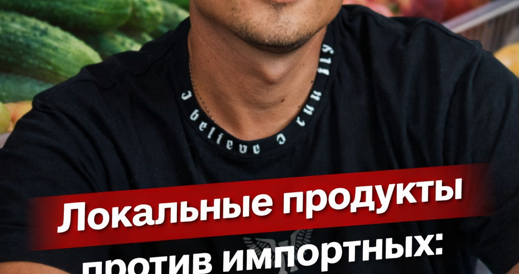 Локальные продукты против импортных, что на самом деле лучше?