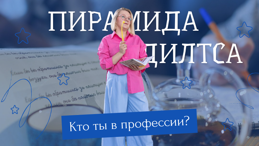 Пирамида Дилтса. Кто ты в профессии?