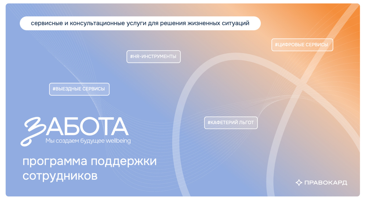 ПРАВОКАРД рассказывает, как удалось сохранить команду и усилить позиции компании благодаря изменениям внутренней политики компании