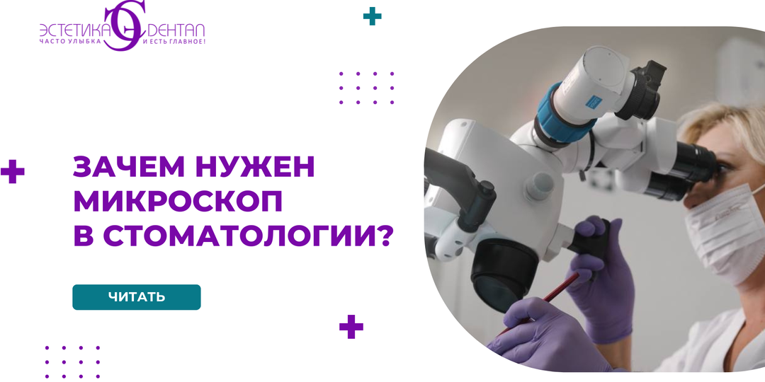 Зачем нужен микроскоп в стоматологии?
