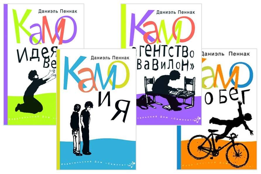 Книжный психолог и Приключения Камо