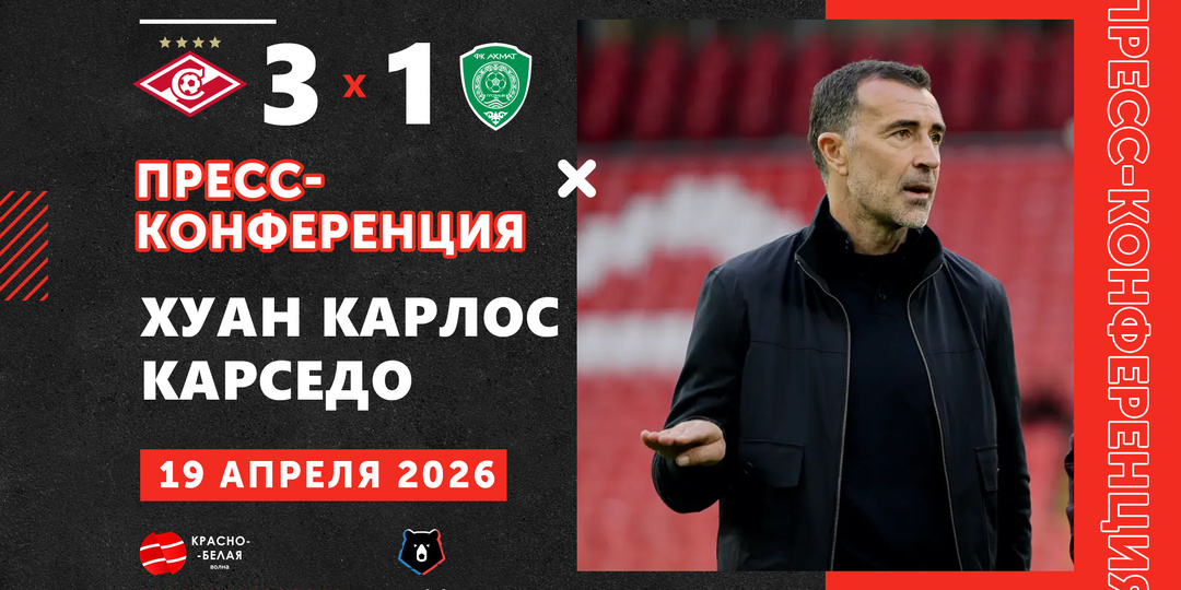 Хуан Карседо после матча «Спартак» 3:1 «Ахмат» ответил на вопросы представителей СМИ
