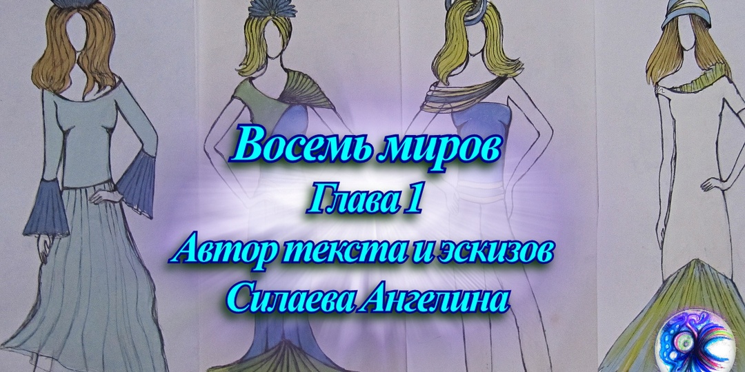 Фантастический роман «Восемь миров» Глава 1