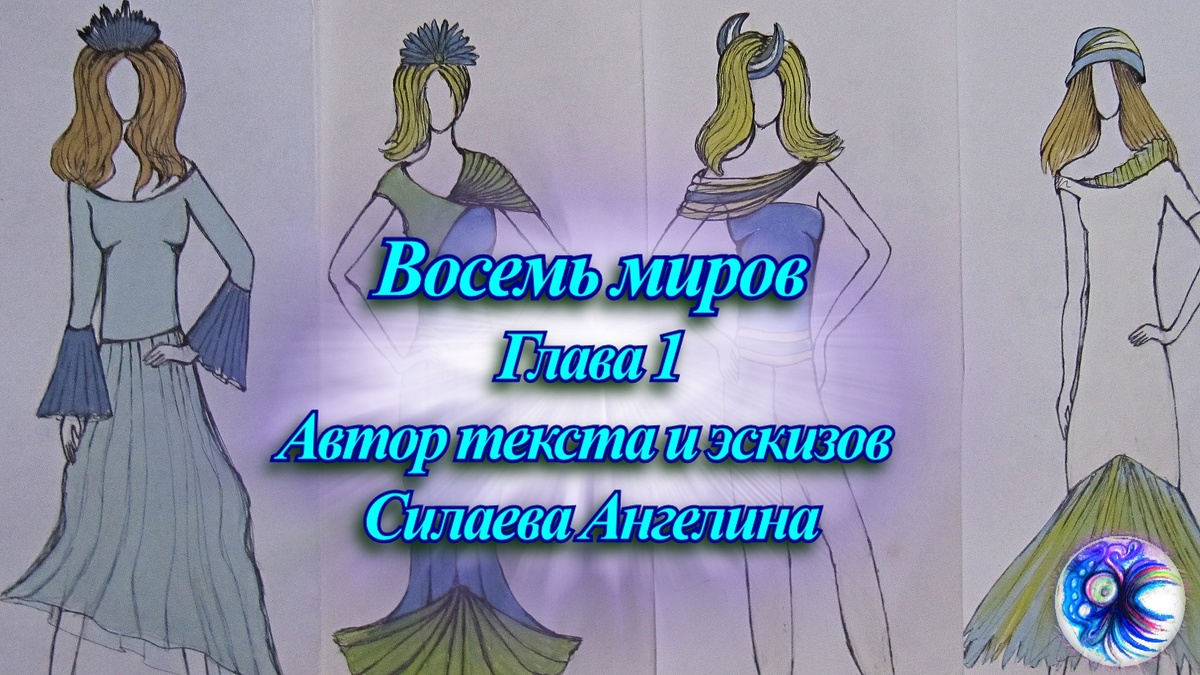 Мои эскизы одежды к данному спектаклю