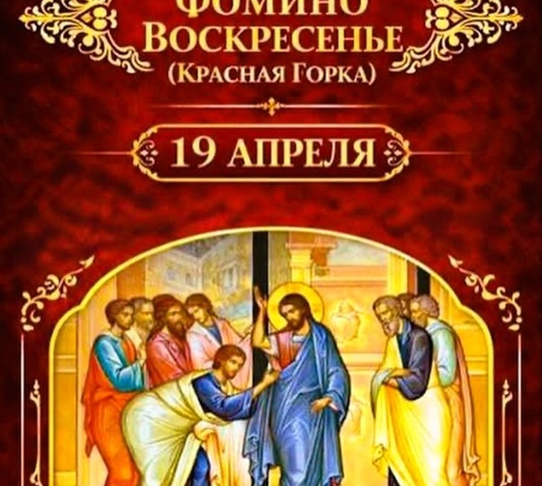 «Красная горка» или «Фомино воскресенье»