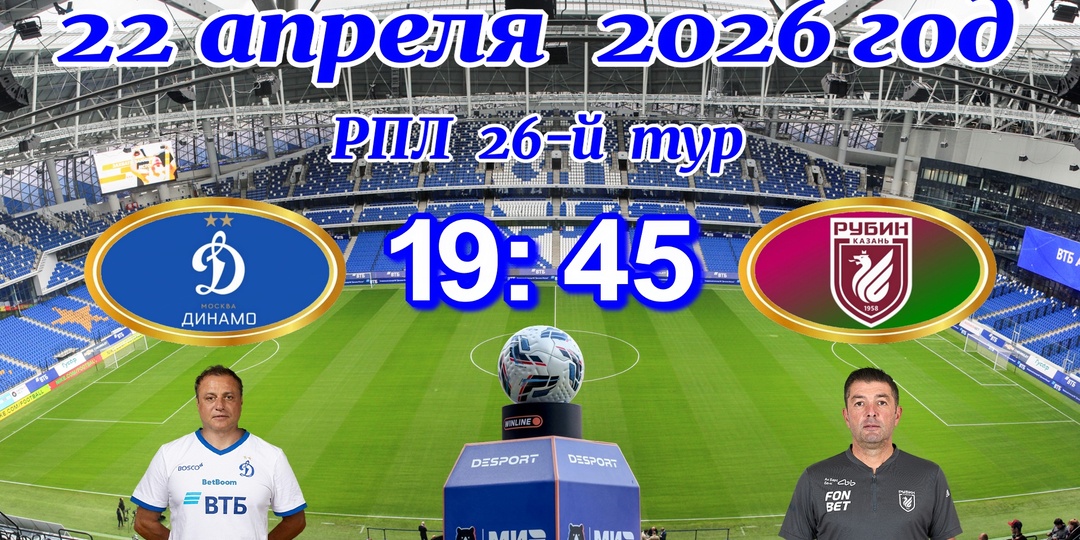 «Динамо» принимает «Рубин» в принципиальном противостоянии