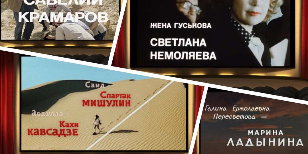 Проверьте себя: сможете ли вы узнать советский фильм лишь по одному кадру с титрами. Тест