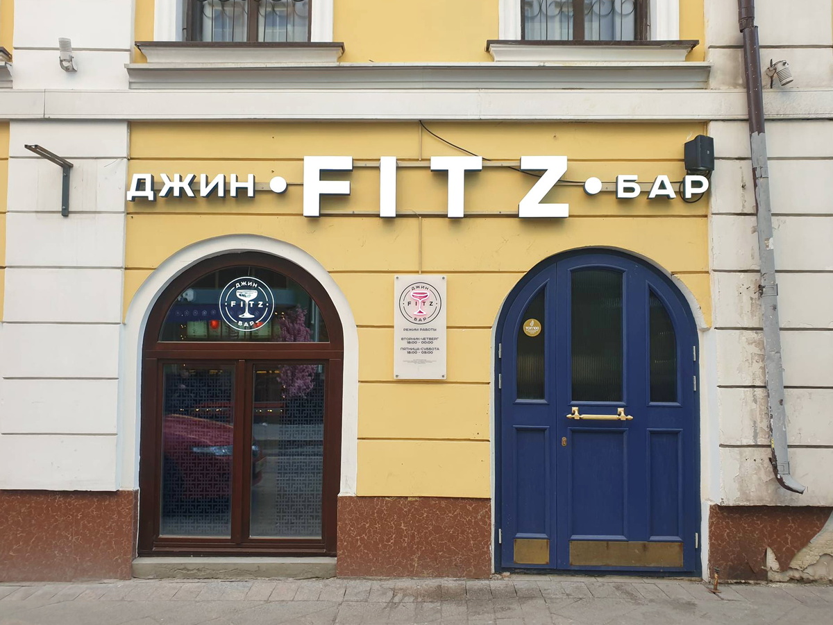 Вход в бар Fitz Gin