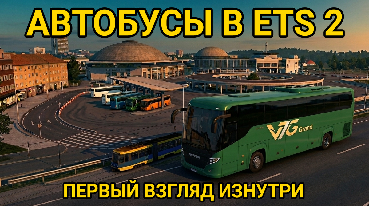 Изображение: авторский коллаж VTC Grand на основе материалов SCS Software