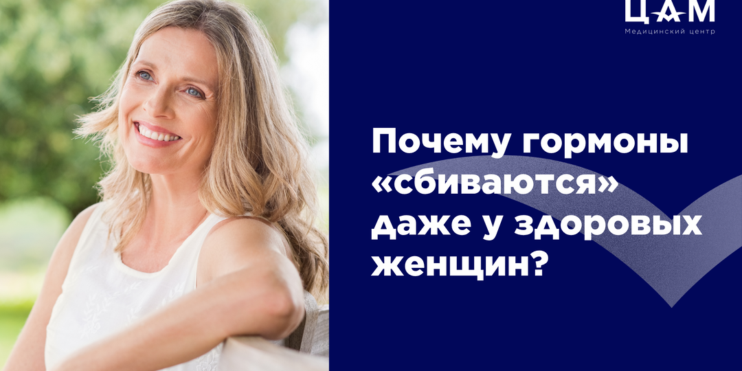Почему гормоны «сбиваются» даже у здоровых женщин?