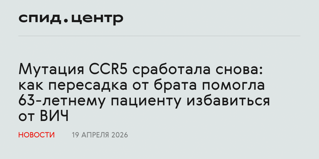 Мутация CCR5 сработала снова: как пересадка от брата помогла 63-летнему пациенту избавиться от ВИЧ
