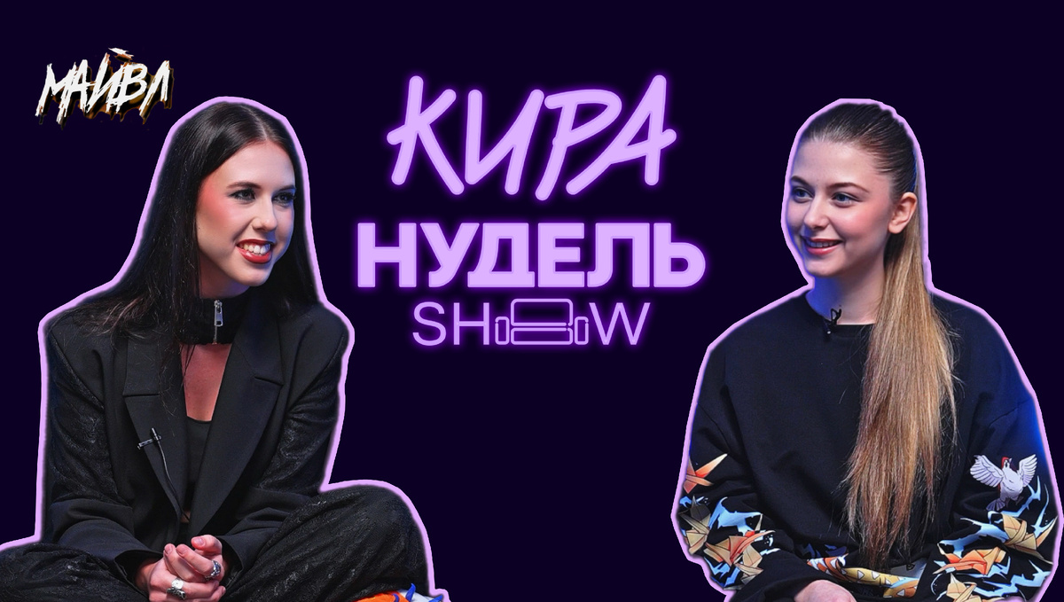 МАЙВЛ и Кира Нудель / Шоу Киры Нудель