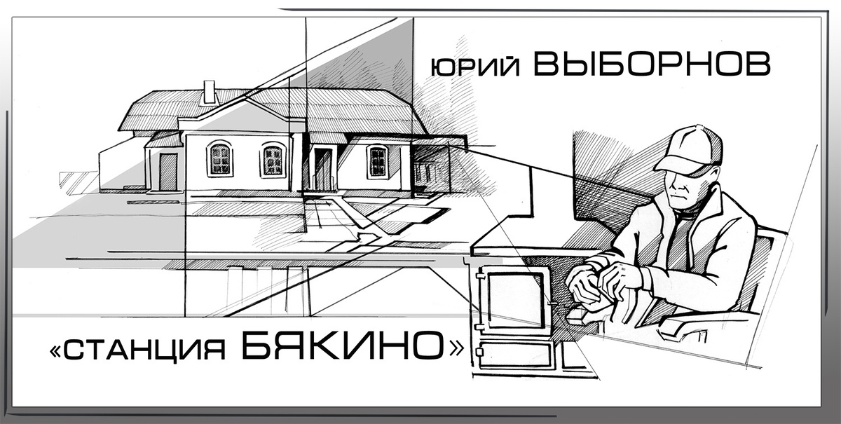 Иллюстрация к книге Юрия Выборнова «Станция Бякино». Художник Ксения Татьмянина.