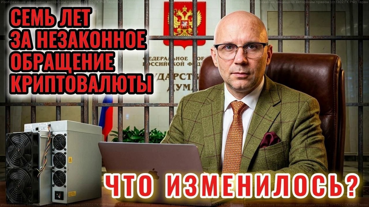 Российское государство впервые подходит к цифровой валюте не как к правовой аномалии, долгое время терпимой на периферии финансовой системы, а как к самостоятельной сфере комплексного регулирования. Под прямой нормативный контроль последовательно ставятся энергопотребление, налоговый учет, раскрытие сведений об операциях, доступ на рынок, инфраструктурное посредничество и ответственность за нарушение установленных требований.