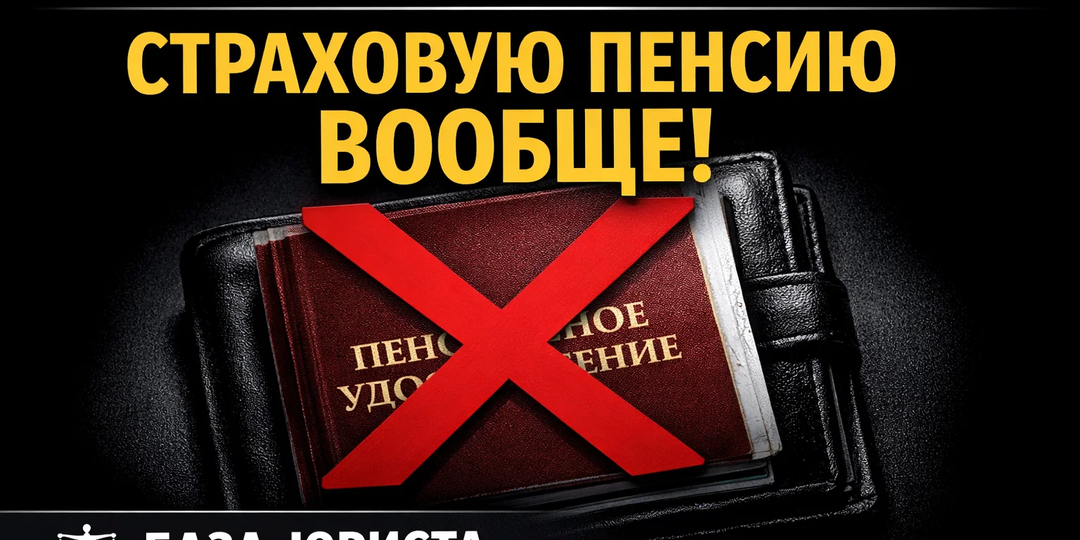 ВЫ МОЖЕТЕ НЕ ПОЛУЧИТЬ СТРАХОВУЮ ПЕНСИЮ ВООБЩЕ!