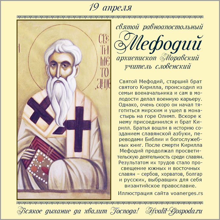 19 апреля – память святого равноапостольного Мефодия, архиепископа Моравского, учителя словенского (885 год).
