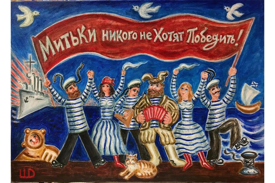    Типичная картина Митьков: "День тельняшки". Фото: Дмитрий Шагин