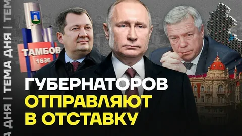 «Тихая зачистка»: почему Кремль увольняет губернаторов