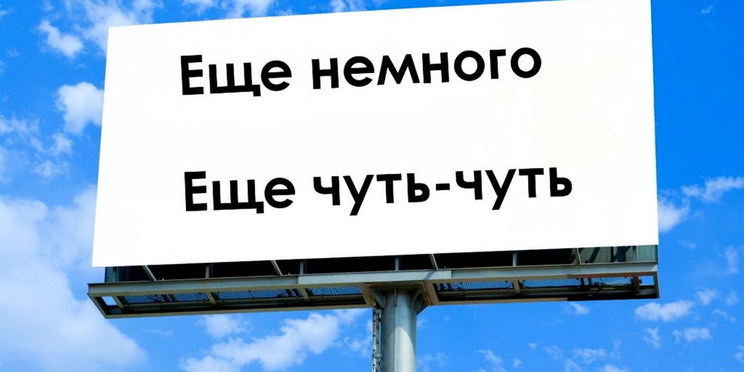 Ещё немного, ещё чуть-чуть.