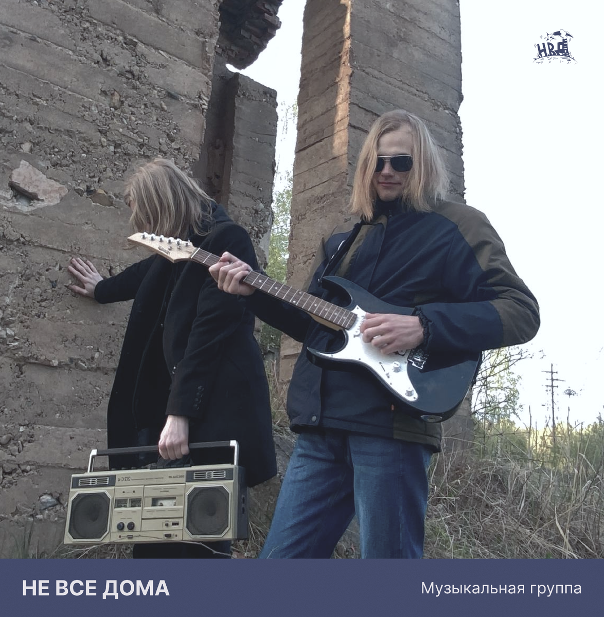 Группа "Не все дома"