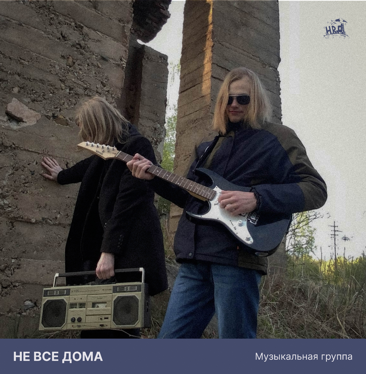 Группа "Не все дома"