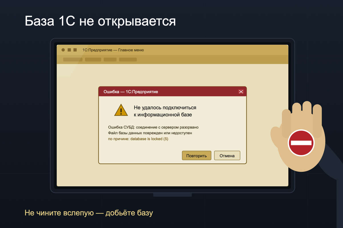 Если база 1С не открывается, главное, не пытаться срочно «починить всё хоть как-нибудь».