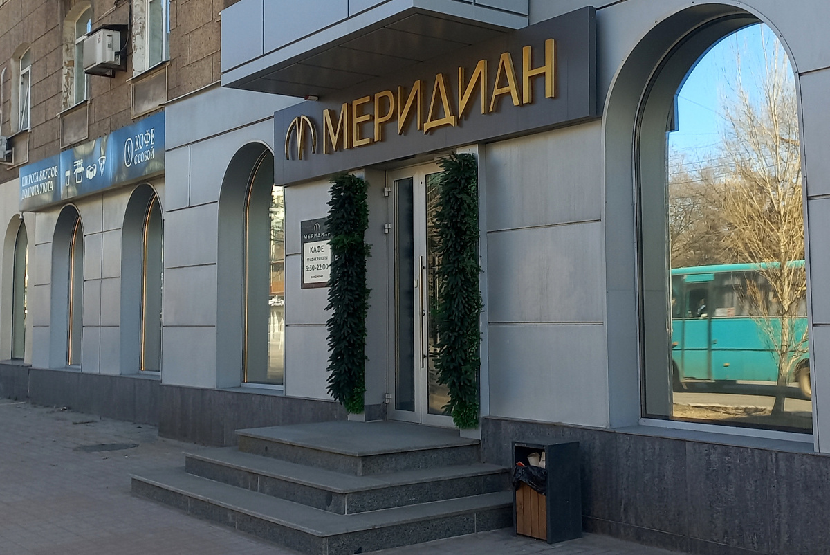 Кафе «Меридиан» Донецк. Апрель 2026