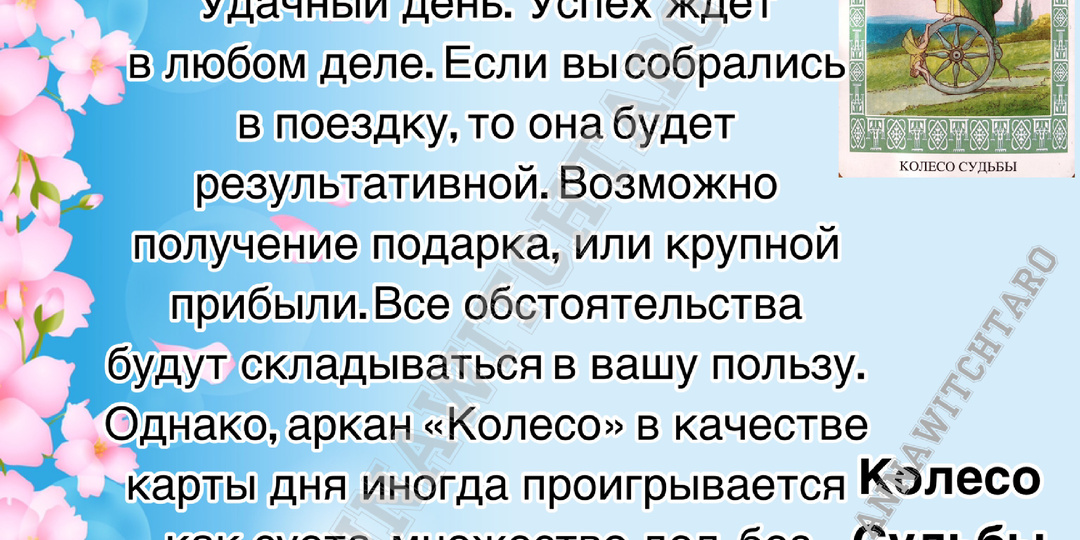 ☀️КАРТА ДНЯ 20 АПРЕЛЯ☀️