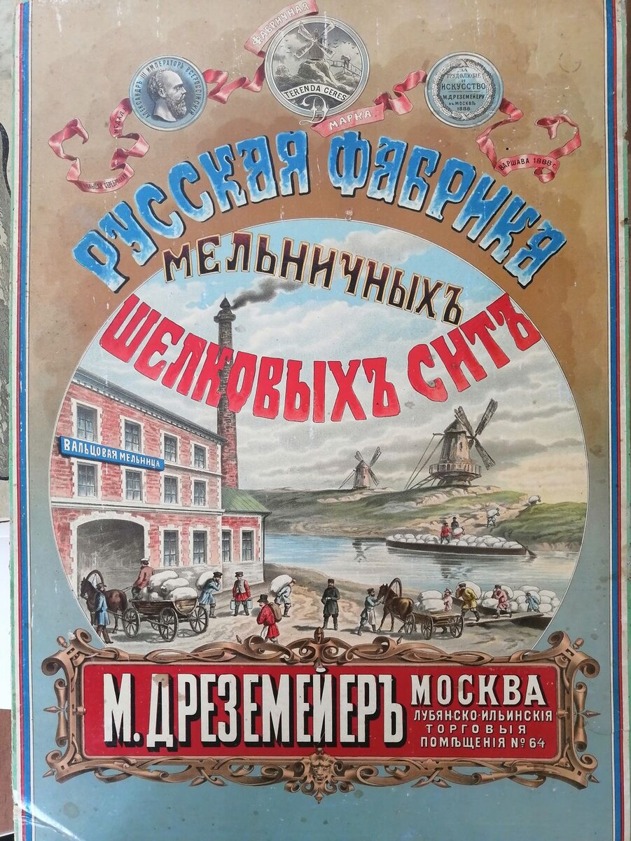 Рекламный плакат. Русская фабрика мельничных шелковых сит М. Дреземейера, конец 19 — начало 20 века, Тамбовский областной краеведческий музей © Public domain