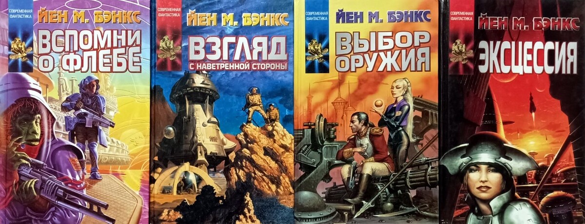 Романы цикла "Культура"...