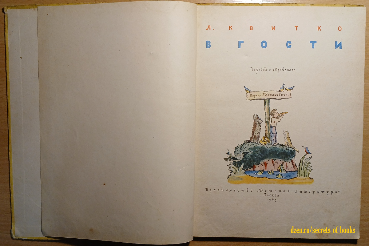 Льва Квитко «В гости» 1965 год