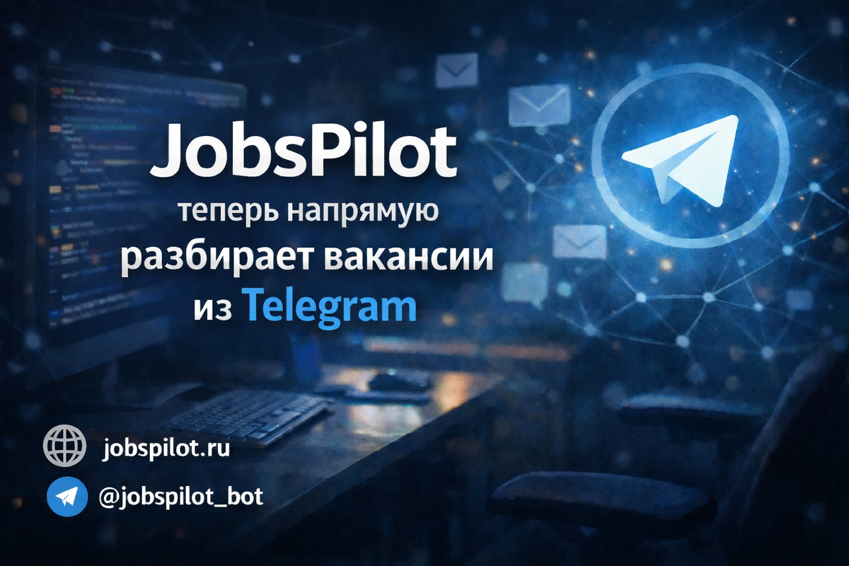 Telegram давно стал важным источником вакансий, особенно в IT. Проблема в том, что этот рынок почти неструктурирован: хорошие предложения тонут в шуме, а часть вакансий вообще не доходит до привычных агрегаторов.
