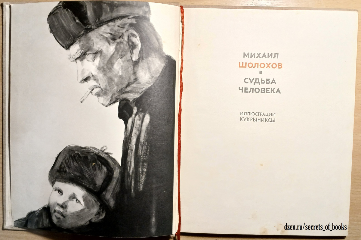 Михаил Шолохов «Судьба человека» 1964 год.